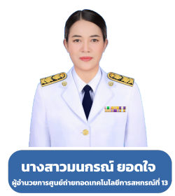 ผู้อำนวยการศูนย์ถ่ายทอดเทคโนโลยีการสหกรณ์ที่ 13