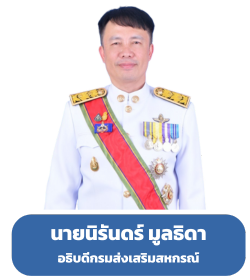 อธิบดีกรมส่งเสริมสหกรณ์