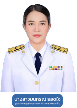 ผู้อำนวยการศูนย์ถ่ายทอดเทคโนโลยีการสหกรณ์ที่ 13