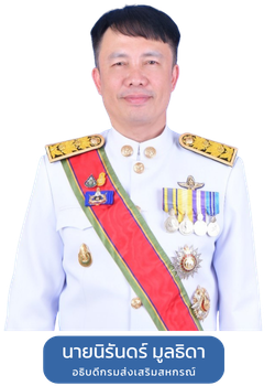 อธิบดีกรมส่งเสริมสหกรณ์