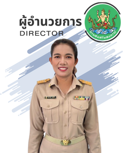 ผู้อำนวยการศูนย์ถ่ายทอดเทคโนโลยีการสหกรณ์ที่ 13