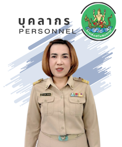 นางสกุลรักษ์  ณัฐกุลวิวัฒน์