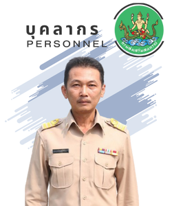 นายสัมพันธ์  มาลัยพิศ