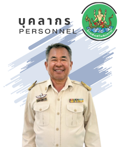 นายวัยพจน์ เร่งเทียน