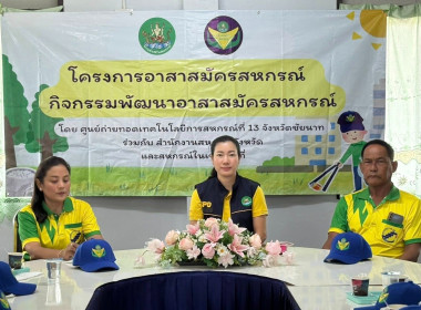 31 กรกฎาคม 2568 บุคลากรศูนย์ถ่ายทอดเทคโนโลยีการสหกรณ์ที่ 13 ... พารามิเตอร์รูปภาพ 19