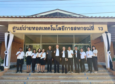 7 มกราคม 2569 บุคลากรศูนย์ถ่ายทอดเทคโนโลยีการสหกรณ์ที่ 13 ... พารามิเตอร์รูปภาพ 11