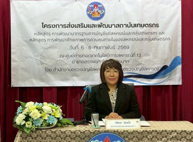 5 – 6 มกราคม 2569 ศูนย์ถ่ายทอดเทคโนโลยีการสหกรณ์ที่ 13 ... พารามิเตอร์รูปภาพ 1