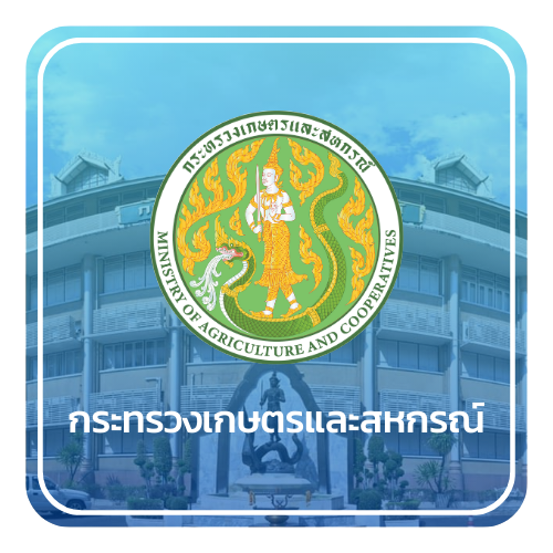 กระทรวงเกษตรและสหกรณ์