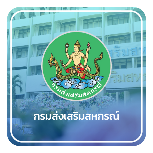 กรมส่งเสริมสหกรณ์