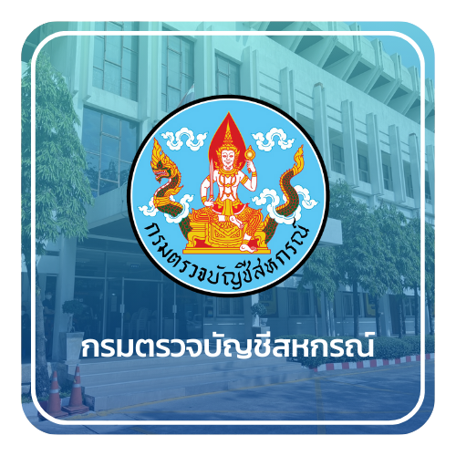 กรมตรวจบัญชีสหกรณ์