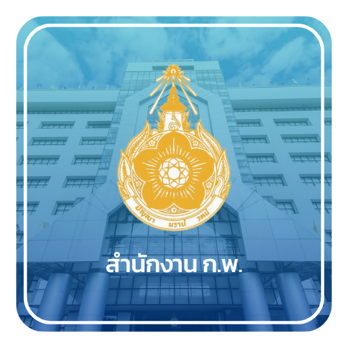 สำนักงาน ก.พ.